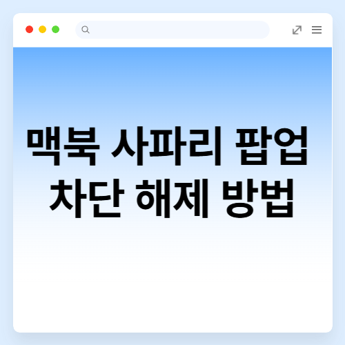 맥북 사파리 크롬 팝업 차단 해제 방법