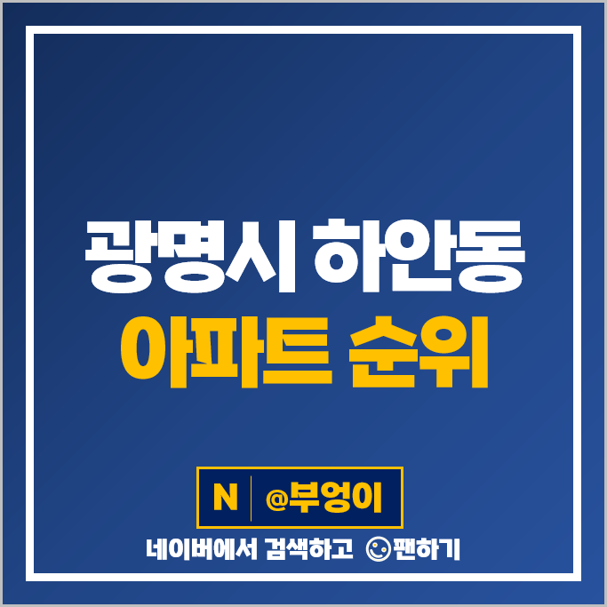 광명 하안동 아파트 매매 가격 순위 두산위브 트레지움 e편한세상센트레빌 시세 광명 하안동 아파트 매매 가격 순위 두산위브 트레지움 e편한세상센트레빌 시세
