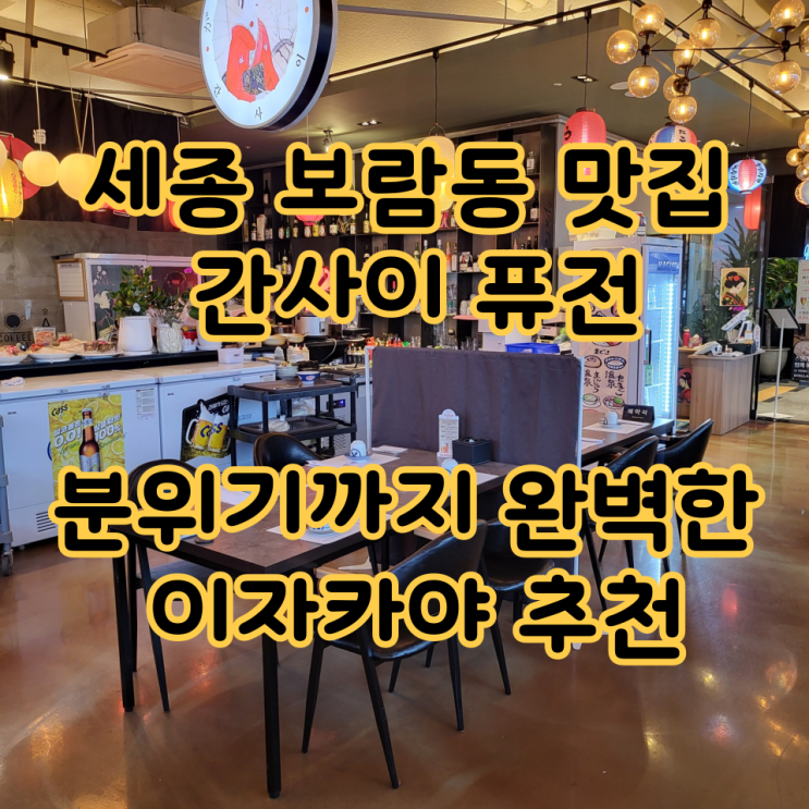  세종 보람동 맛집 간사이 퓨전, 분위기까지 완벽한 이자카야 추천
