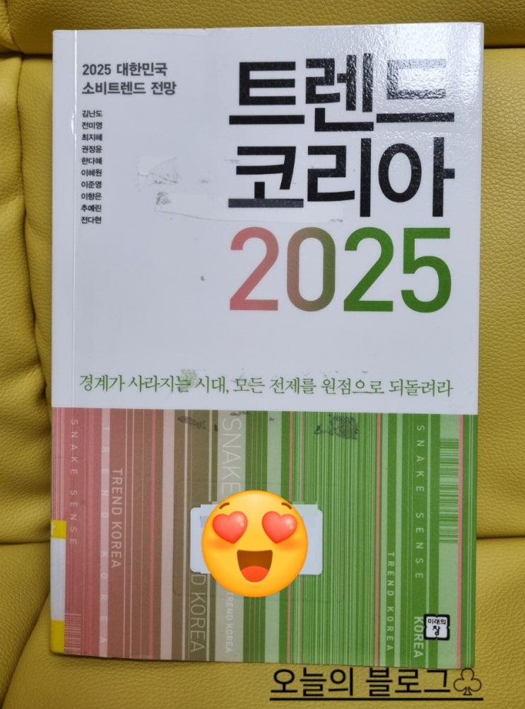 <b>트렌드</b> 코리아 2025 경계가 사라지는 소비<b>트렌드</b>