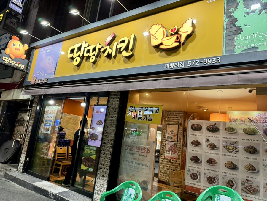 땅땅치킨 대평리점 사진 1
