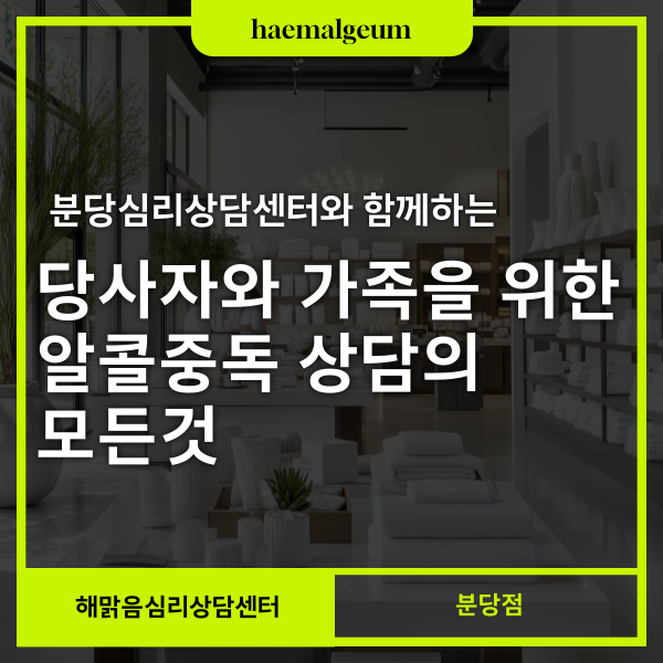 분당심리상담센터 중독상담 모든 것 - 알콜중독 치료 전문가와 함께 할 수 있습니다