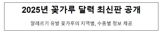 2025년 꽃가루 달력 최신판 공개 2025년 꽃가루 달력 최신판 공개
