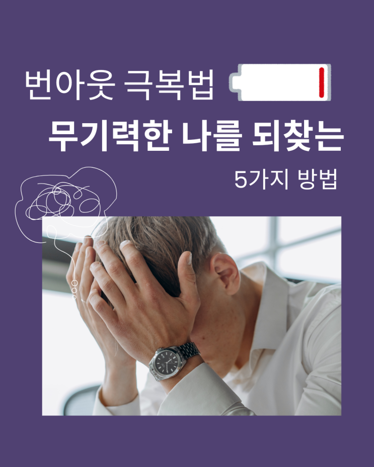  번아웃 극복법 무기력한 나를 되찾는 방법 TOP5