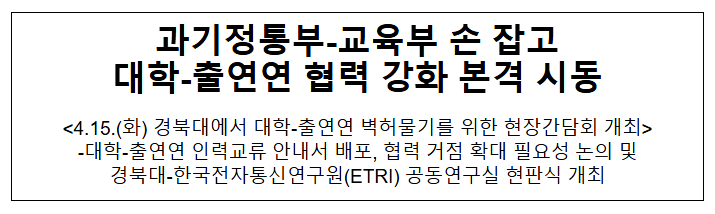 과기정통부-교육부 손 잡고 대학-출연연 협력 강화 본격 시동 과기정통부-교육부 손 잡고 대학-출연연 협력 강화 본격 시동