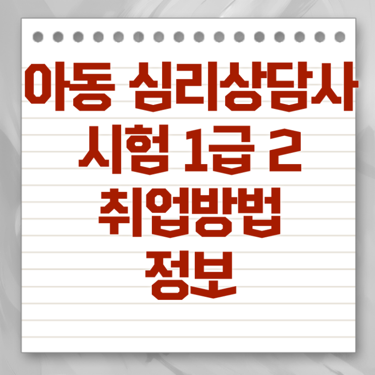  , 심리상담사 시험준비