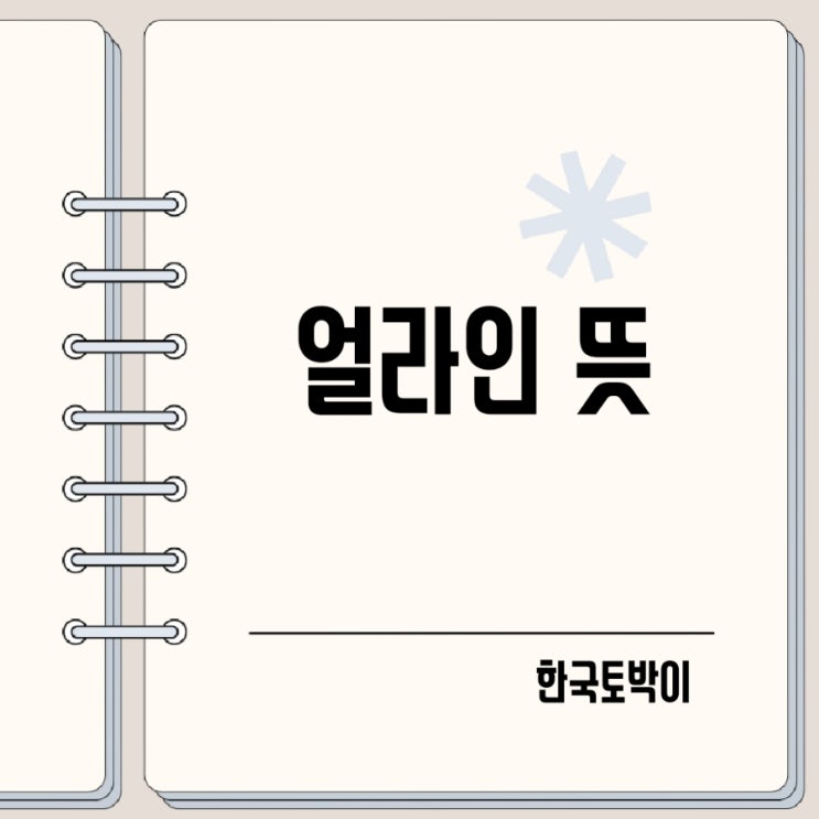  얼라인 뜻 align하다란?