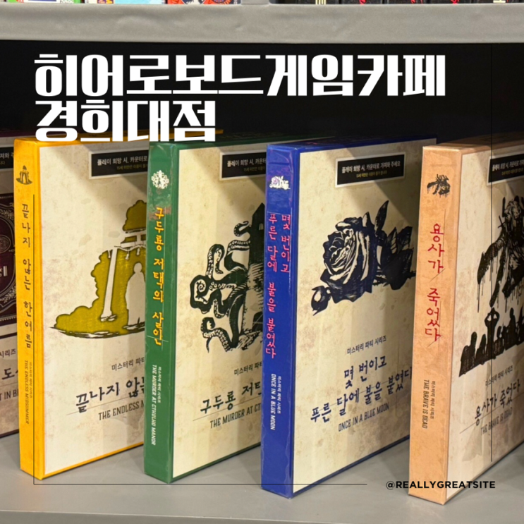  경희대 보드게임 카페 ㅣ 히어로 보드게임카페 ㅣ 경희대 데이트 코스 ㅣ 경희대 놀거리