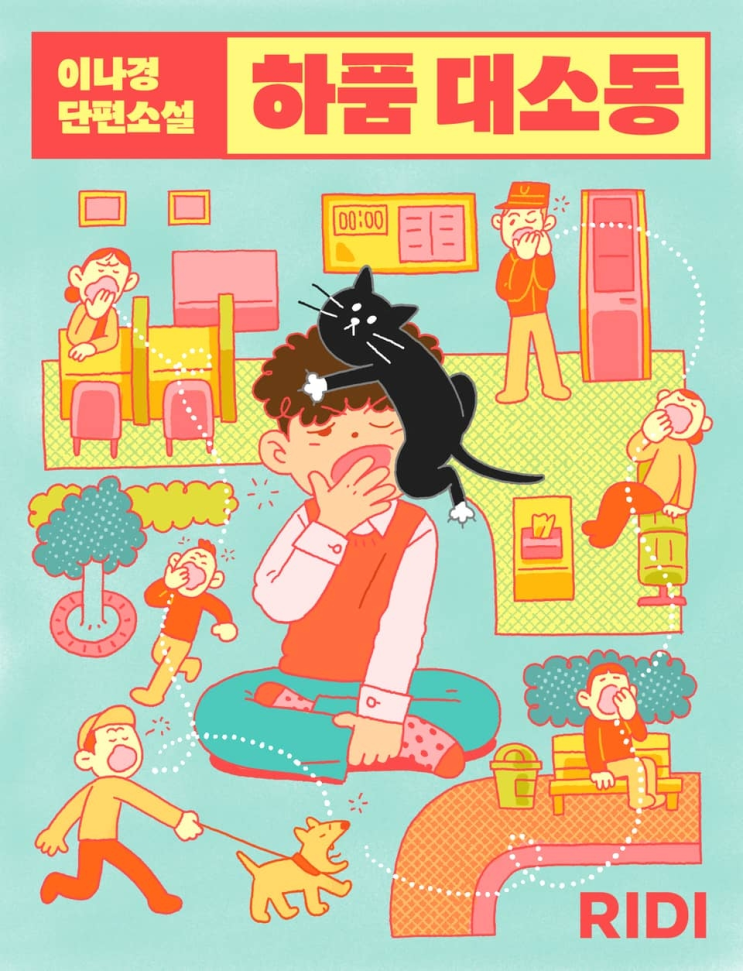  150. 이나경 <하품 대소동>