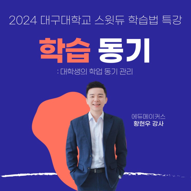  [학습법 특강] 대학생 학습 동기 향상 온라인 강의 후기 - 대구대학교 스윗듀 특강