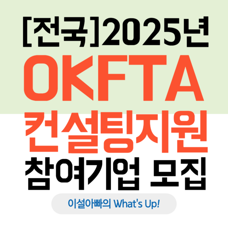  [전국] 2025년 OK FTA 컨설팅 지원사업(수시)