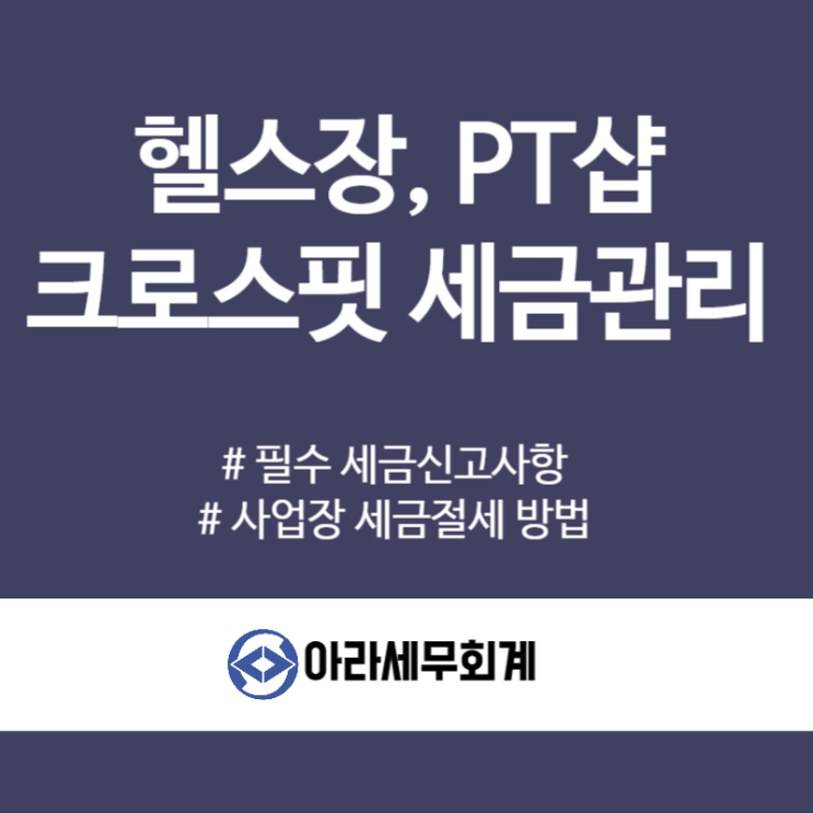  헬스장, 피티샵 세무사가 세금절세 알려드립니다.
