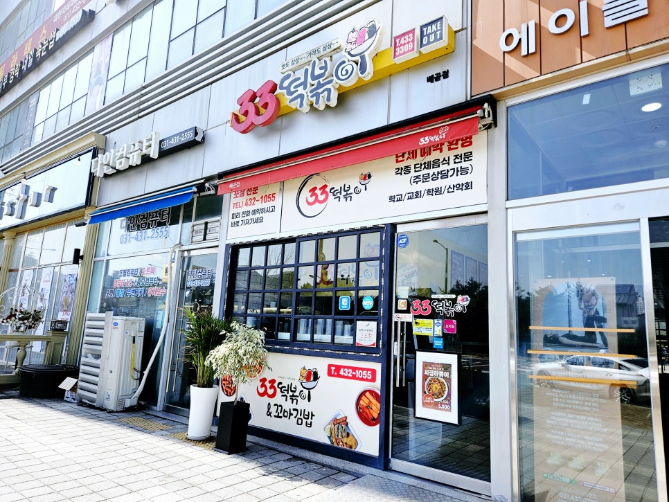 33떡볶이 배곧점 사진 1