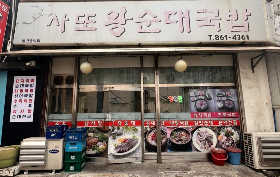 사또왕순대국밥 사진