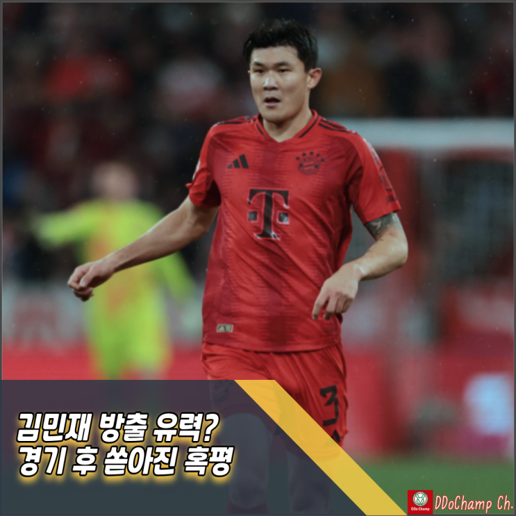 <b>김민재</b> 방출 유력? 경기 후 쏟아진 혹평