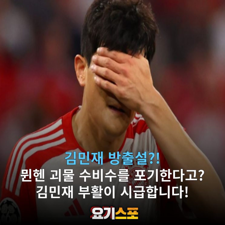 <b>김민재 방출설</b>?! 뮌헨의 외면인가... 괴물 수비수 부활 시급합니다!
