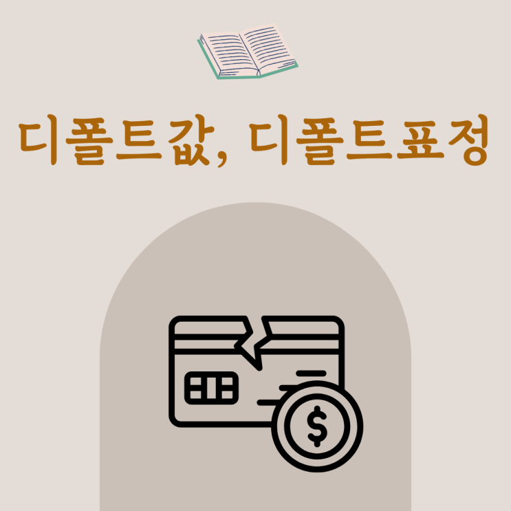 <b>디폴트</b> 값 <b>뜻</b>, <b>디폴트</b> 표정까지 무슨 말이야?