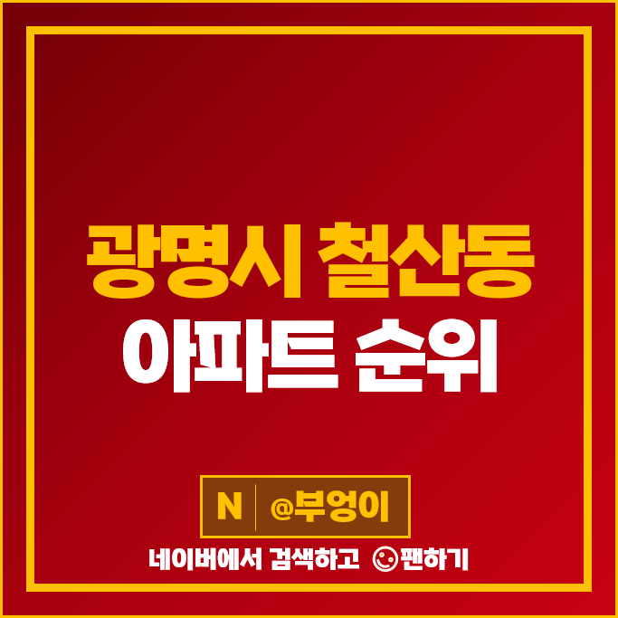 광명 철산동 아파트 매매 시세 철산역롯데캐슬&SKVIEW클래스티지 광명 철산동 아파트 매매 시세 철산역롯데캐슬&SKVIEW클래스티지