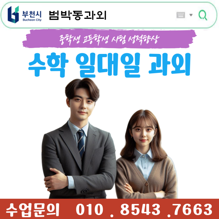  범박동과외 수학 성적향상을 위한 공부방법