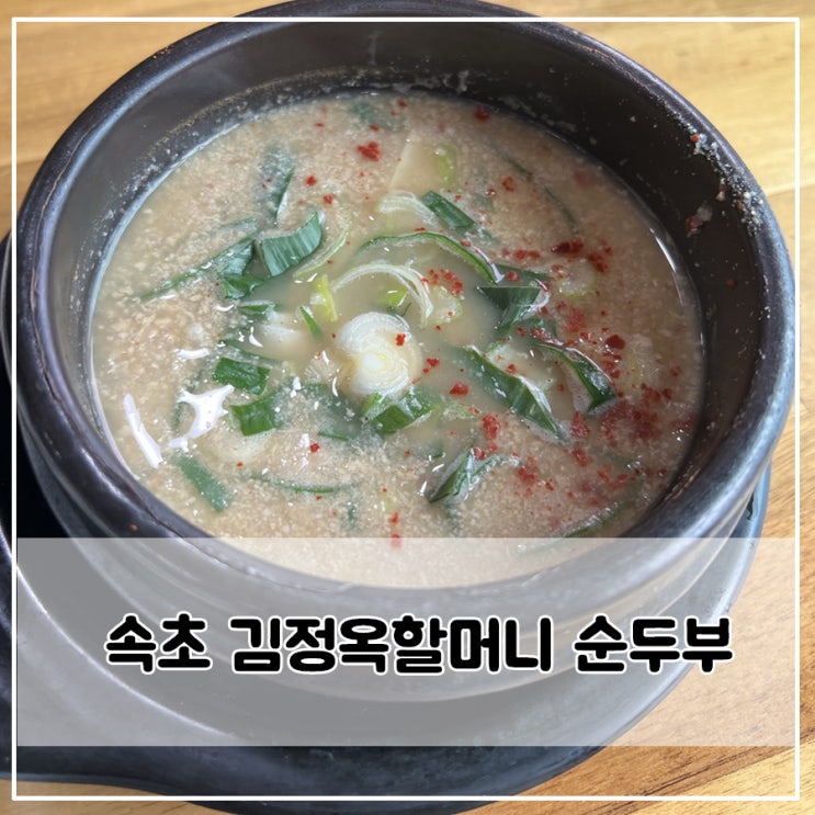  속초 김정옥 순두부 내 아이도 먹을 수 있는 든든한 한 끼
