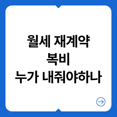  월세 재계약 복비 누가 내줘야하나