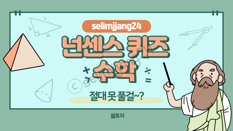 [자료 공유] 초등 수학 넌센스 퀴즈 5선! 수학 넌센스 퀴즈.zip : 네이버 블로그
