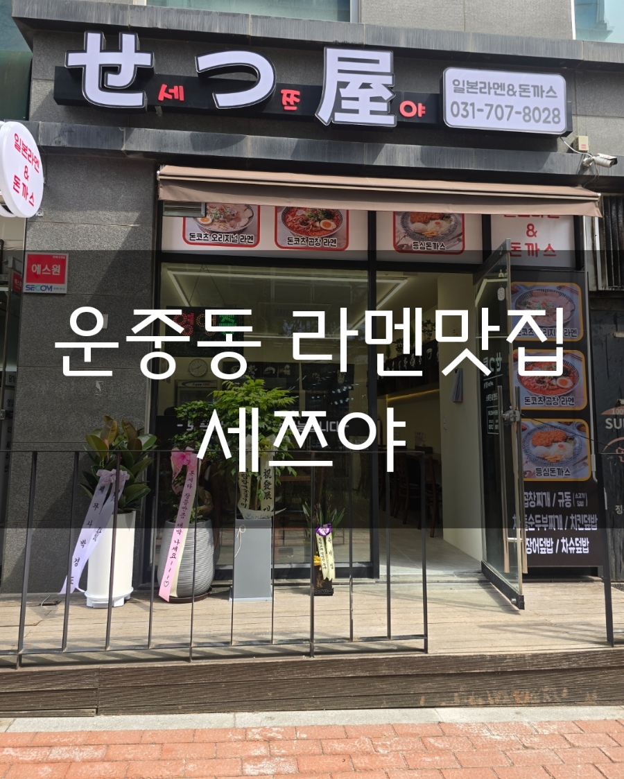 세쯔야 운중점 사진 1