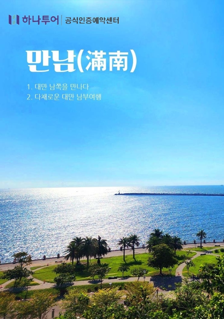  색다른 대만! 가오슝/컨딩/타이난4일 하나투어 신상!