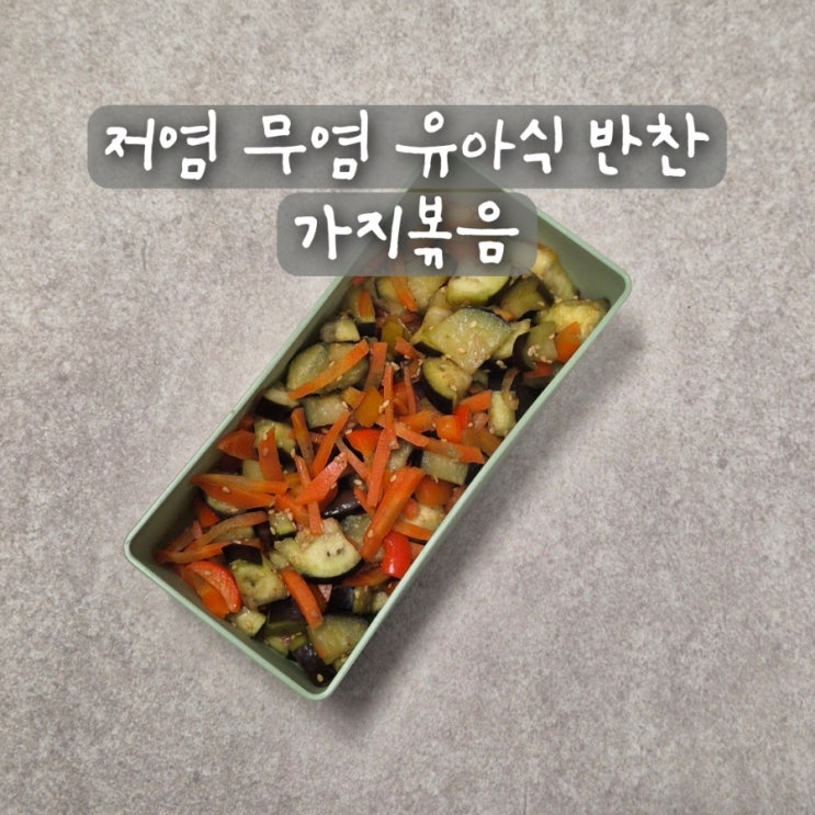  저염 무염 유아식 반찬 아기 가지볶음 요리