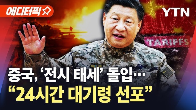 트럼프 관세에 결국 '전시 태세' 돌입한 중국…"24시간 대기령 선포" 트럼프 관세에 결국 '전시 태세' 돌입한 중국…"24시간 대기령 선포"