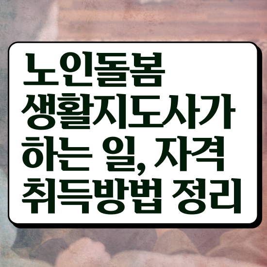 부산장애인활동지원사 교육기관 , 노인돌봄생활지원사 자격증 온라인으로 학습한 후기 , 취....