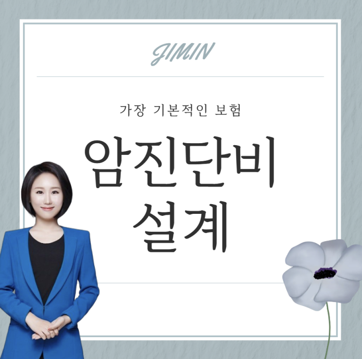  사회초년생 암보험 필요한것만 든든하게 가져갈수있는 설계 공개 합니다.