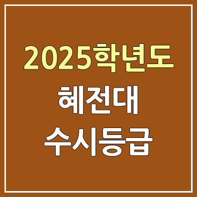 2025 혜전대 수시등급, 예비번호 | 혜전대학교 커트라인, 입결 2025 혜전대 수시등급, 예비번호 | 혜전대학교 커트라인, 입결