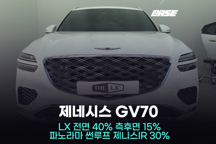  광명썬팅 제네시스 GV70, 솔라가드 LX 가격 대비 만족도는?