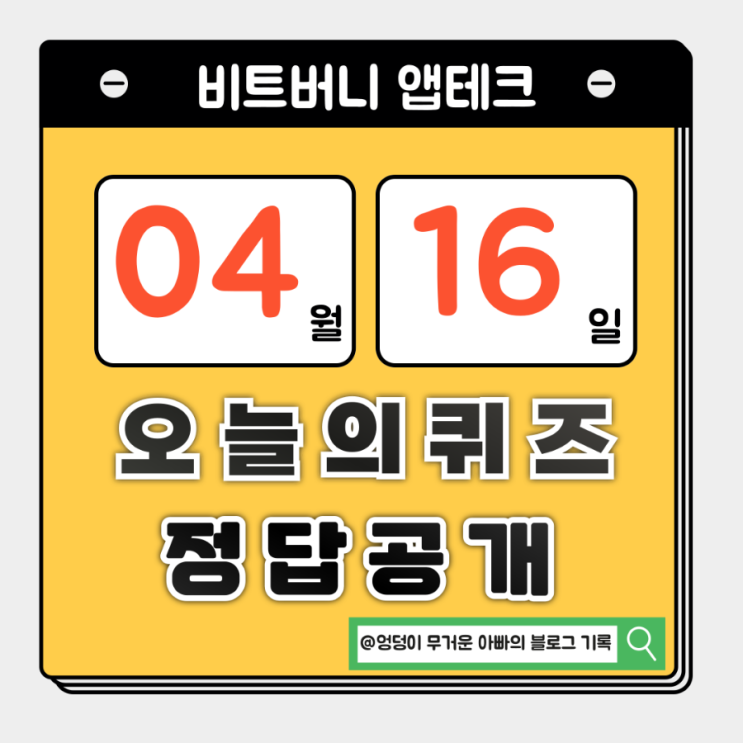  4월16일 비트버니 오늘의 퀴즈 오늘의 정답은??