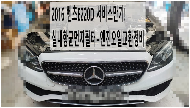  2016 벤츠E220D 서비스만기! 실내항균먼지필터+엔진오일교환정비 , 부천벤츠BMW수입차정비전문점 부영수퍼카