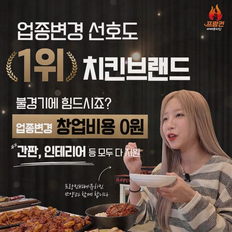  창업 효율성을 높이는 프랑킨바베큐치킨 소개