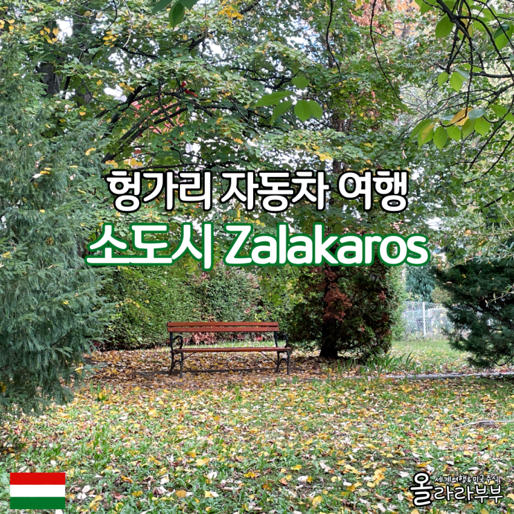  헝가리 렌트카 자유여행 소도시 온천마을 Zalakaros