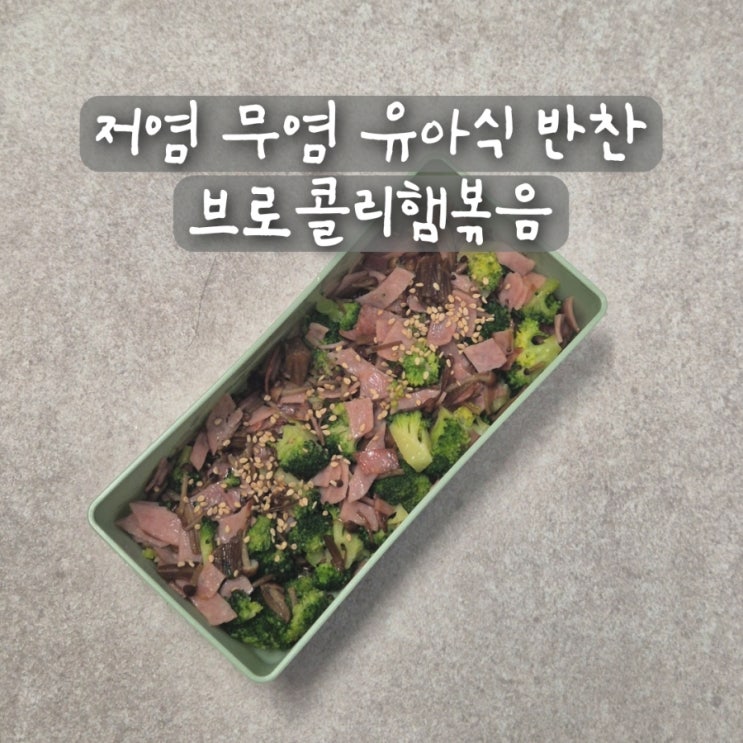  저염 무염 유아식 반찬 아기 브로콜리 반찬 브로콜리햄볶음