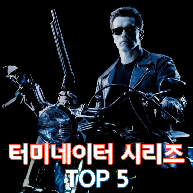  터미네이터 시리즈 Top 5