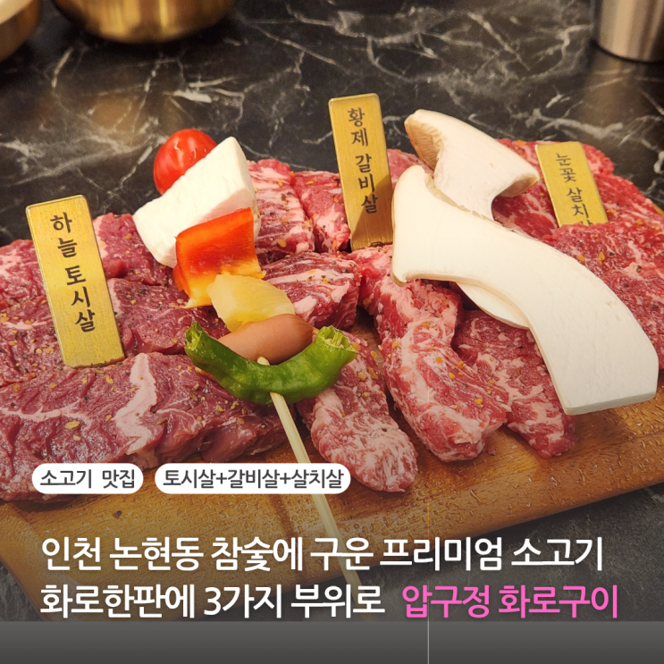  압구정 화로구이 인천 논현동 맛집 살살 녹는 육즙 소고기를 한판에 인천 논현역 고깃집