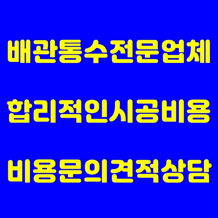 김포 구래동 배관 막힘 합리적인비용으로 오수 뚫음 설비업체