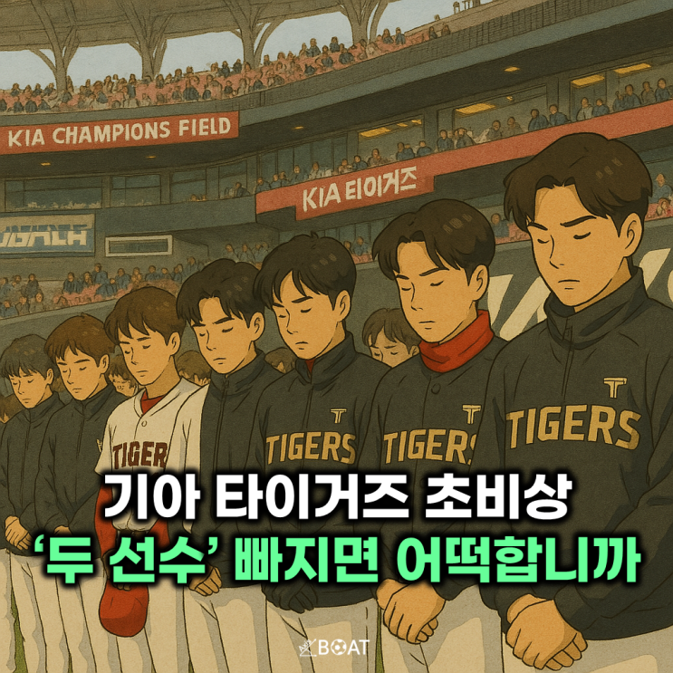  기아 티아거즈 초비상 '두 선수' 공백을 어떻게 메울까..."꽃범호 감독님 머리 아프심"