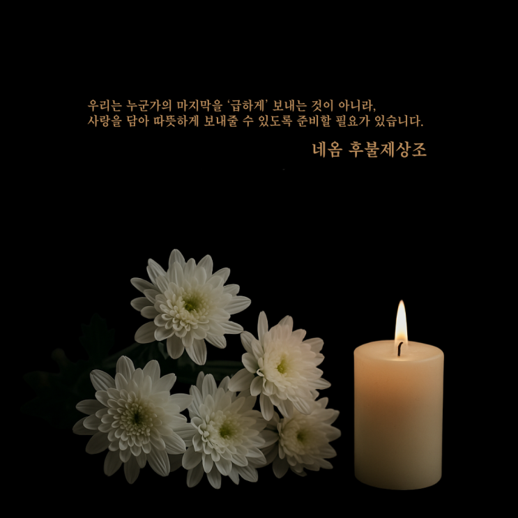 대구 후불제상조 가입, 고민 중이라면