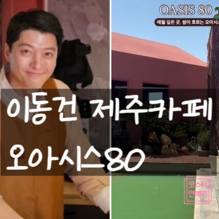 이동건 제주 카페 오아시스80 오픈! 연예계 은퇴 시사?!