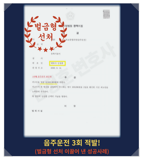  음주운전 3회적발 벌금형 선처 받은 분당교통사고변호사 성공사례