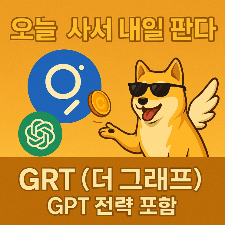   [AI 종목 추천 #1] GRT(더 그래프), 오늘 사서 내일 판다 (GPT 전략 포함)