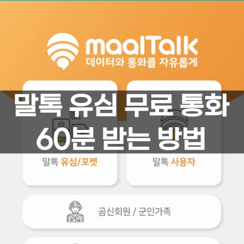 말톡 유심 무료 통화 60분 충전 및 받는 방법