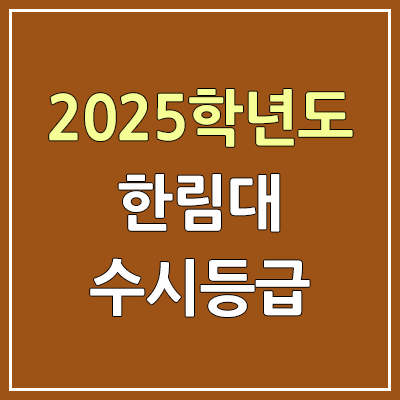 2025 한림대 수시등급, 예비번호 | 한림대학교 커트라인, 입결 2025 한림대 수시등급, 예비번호 | 한림대학교 커트라인, 입결