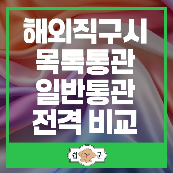  해외직구 시 목록통관 일반통관 차이 및 세금 부과 비교하기